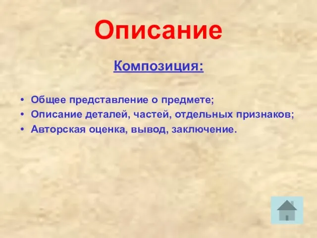 Описание Композиция: Общее представление о предмете; Описание деталей, частей, отдельных признаков; Авторская оценка, вывод, заключение.