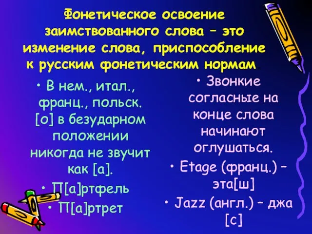 Фонетическое освоение заимствованного слова – это изменение слова, приспособление к русским фонетическим