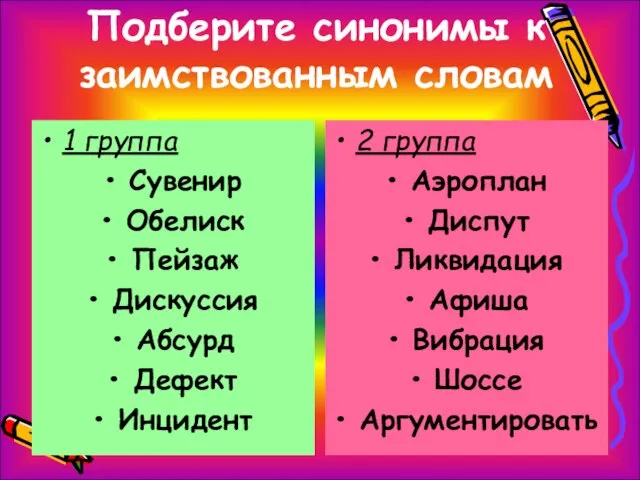 Подберите синонимы к заимствованным словам 1 группа Сувенир Обелиск Пейзаж Дискуссия Абсурд