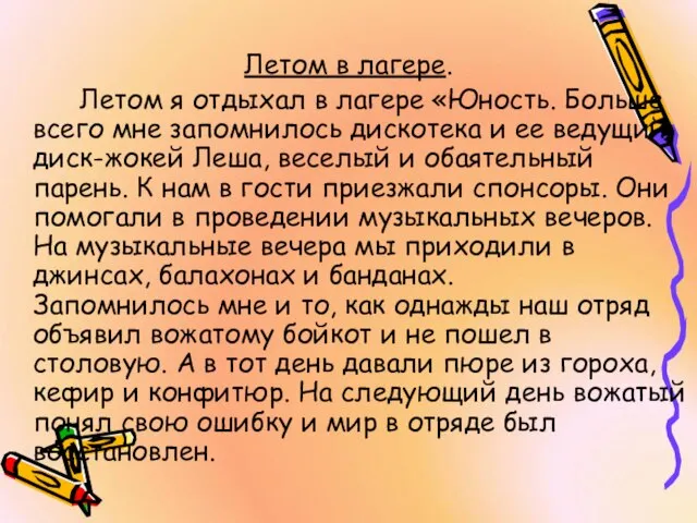 Летом в лагере. Летом я отдыхал в лагере «Юность. Больше всего мне