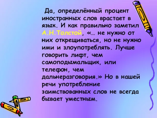 Да, определённый процент иностранных слов врастает в язык. И как правильно заметил