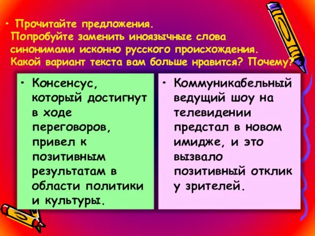 Прочитайте предложения. Попробуйте заменить иноязычные слова синонимами исконно русского происхождения. Какой вариант