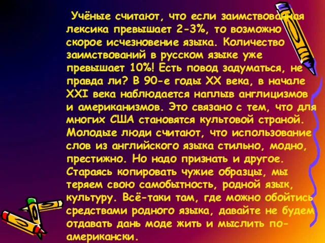 Учёные считают, что если заимствованная лексика превышает 2-3%, то возможно скорое исчезновение