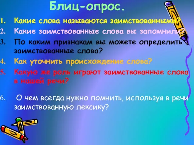 Блиц-опрос. Какие слова называются заимствованными? Какие заимствованные слова вы запомнили? По каким