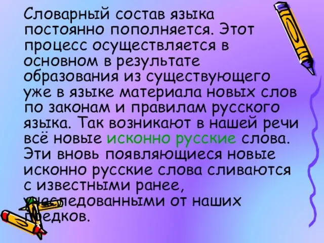 Словарный состав языка постоянно пополняется. Этот процесс осуществляется в основном в результате