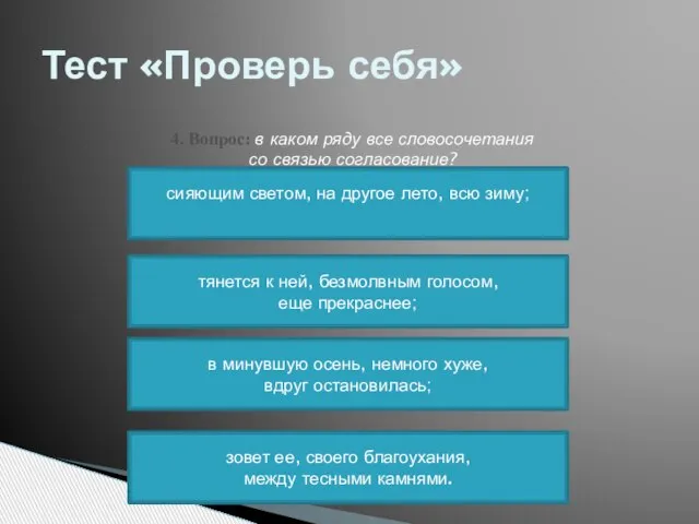 Тест «Проверь себя» 4. Вопрос: в каком ряду все словосочетания со связью