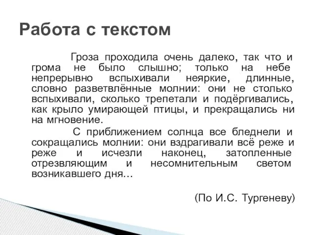 Гроза проходила очень далеко, так что и грома не было слышно; только