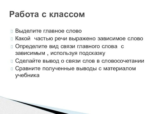 Выделите главное слово Какой частью речи выражено зависимое слово Определите вид связи