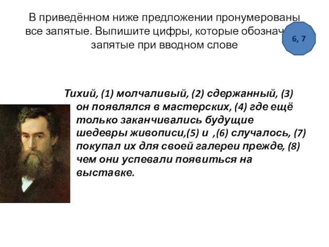 В приведённом ниже предложении пронумерованы все запятые. Выпишите цифры, которые обозначают запятые