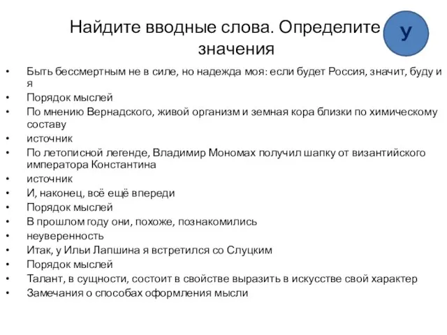 Найдите вводные слова. Определите их значения Быть бессмертным не в силе, но