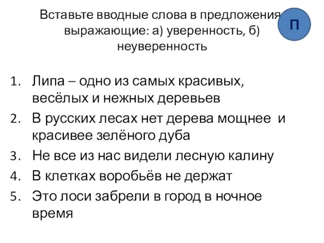 Вставьте вводные слова в предложения, выражающие: а) уверенность, б) неуверенность Липа –