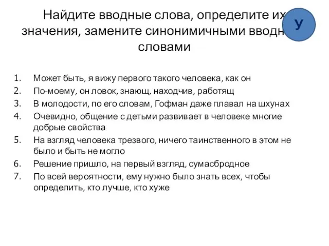 Найдите вводные слова, определите их значения, замените синонимичными вводными словами Может быть,