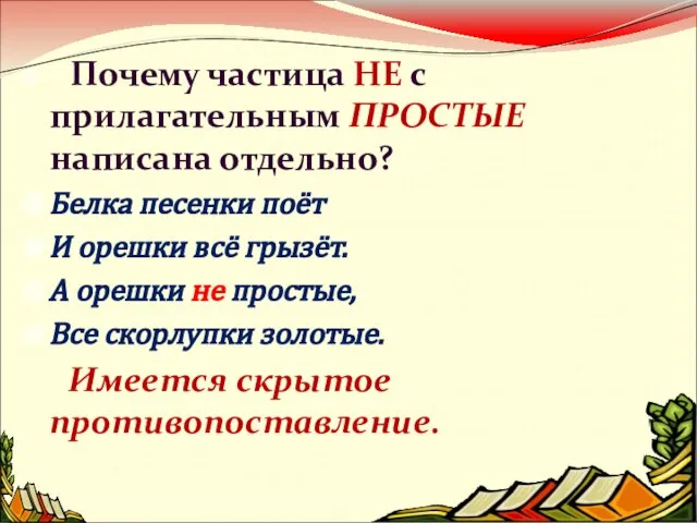 Почему частица НЕ с прилагательным ПРОСТЫЕ написана отдельно? Белка песенки поёт И