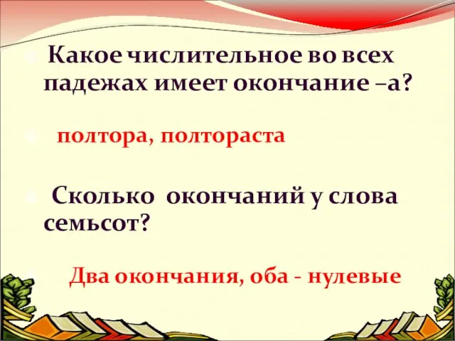 Какое числительное во всех падежах имеет окончание –а? полтора, полтораста Сколько окончаний