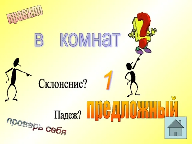 в комнат Склонение? Падеж? предложный 1 проверь себя правило