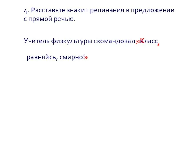 4. Расставьте знаки препинания в предложении с прямой речью. Учитель физкультуры скомандовал