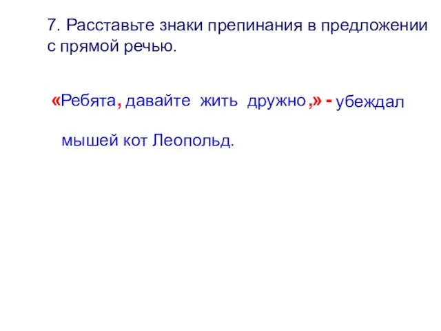 7. Расставьте знаки препинания в предложении с прямой речью. Ребята давайте жить