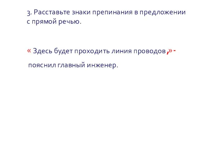 3. Расставьте знаки препинания в предложении с прямой речью. « Здесь будет