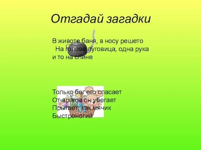 Отгадай загадки В животе баня, в носу решето На голове пуговица, одна