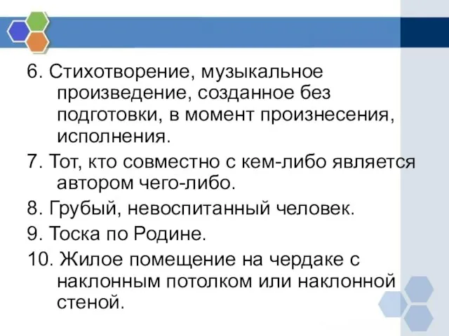 6. Стихотворение, музыкальное произведение, созданное без подготовки, в момент произнесения, исполнения. 7.