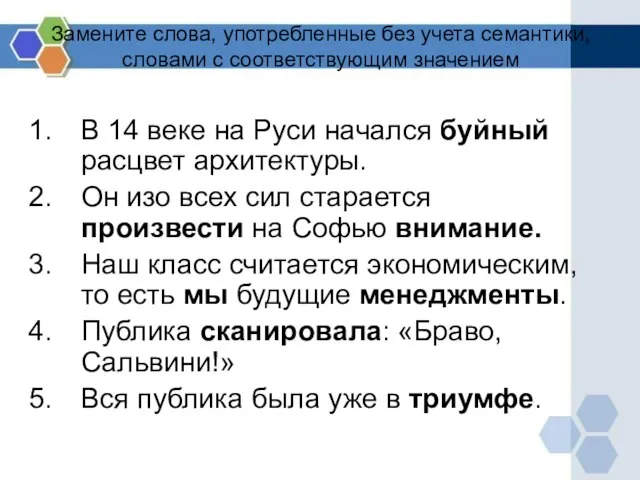 Замените слова, употребленные без учета семантики, словами с соответствующим значением В 14