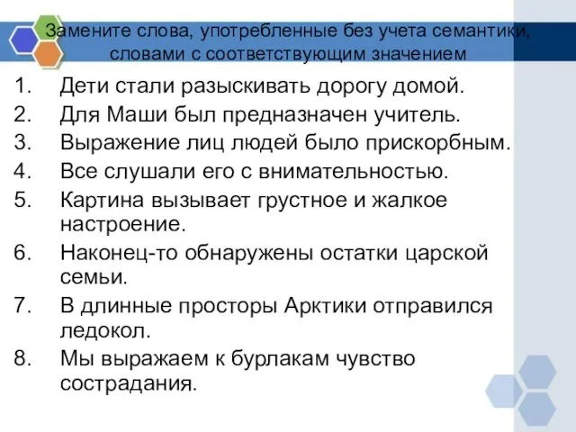 Замените слова, употребленные без учета семантики, словами с соответствующим значением Дети стали