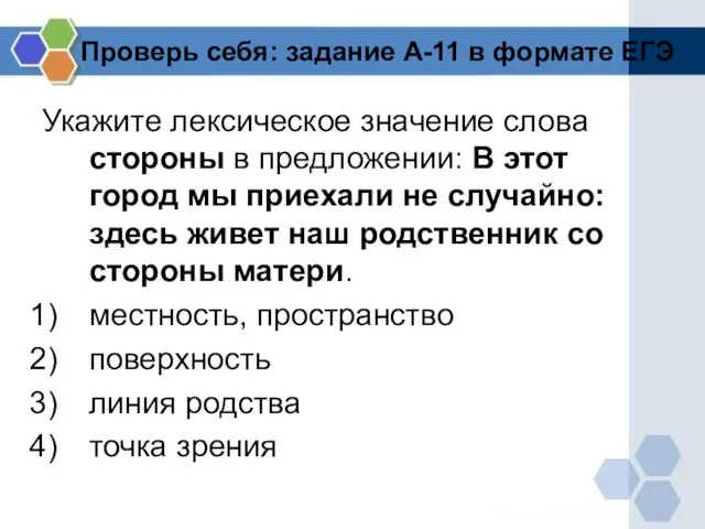 Проверь себя: задание А-11 в формате ЕГЭ Укажите лексическое значение слова стороны