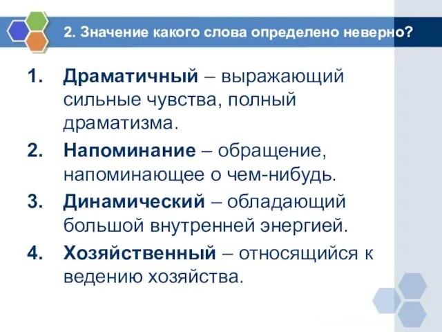 2. Значение какого слова определено неверно? Драматичный – выражающий сильные чувства, полный