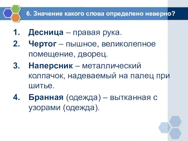 6. Значение какого слова определено неверно? Десница – правая рука. Чертог –