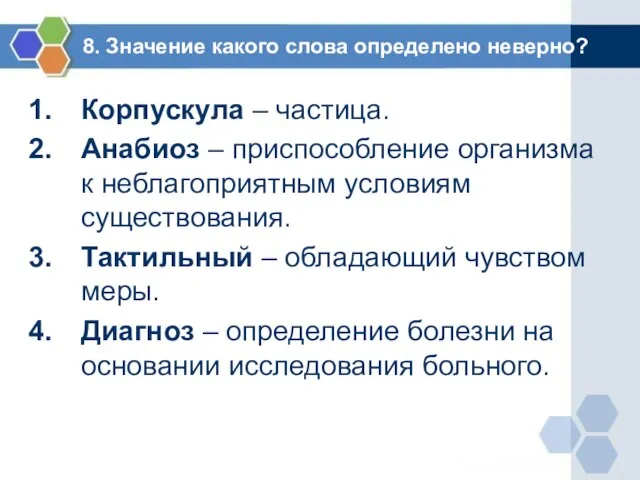 8. Значение какого слова определено неверно? Корпускула – частица. Анабиоз – приспособление