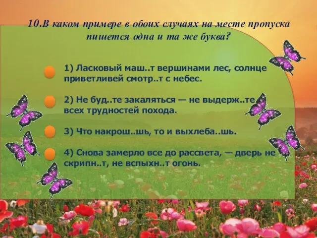 10.В каком примере в обоих случаях на месте пропуска пишется одна и та же буква?