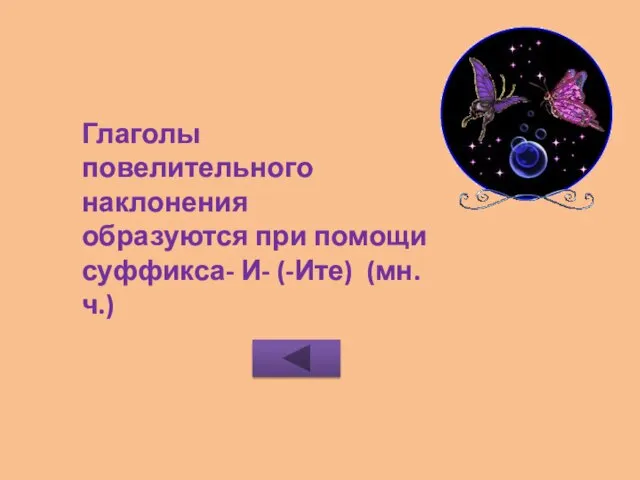 Глаголы повелительного наклонения образуются при помощи суффикса- И- (-Ите) (мн.ч.)