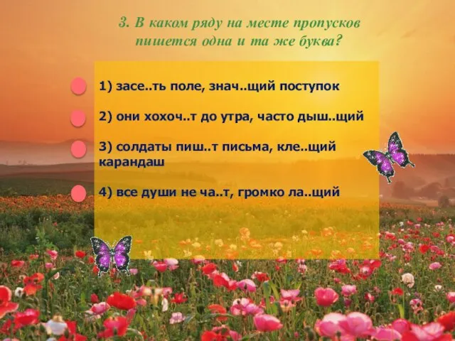 3. В каком ряду на месте пропусков пишется одна и та же буква?