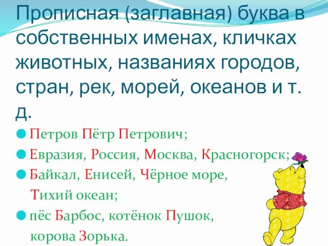 Прописная (заглавная) буква в собственных именах, кличках животных, названиях городов, стран, рек,