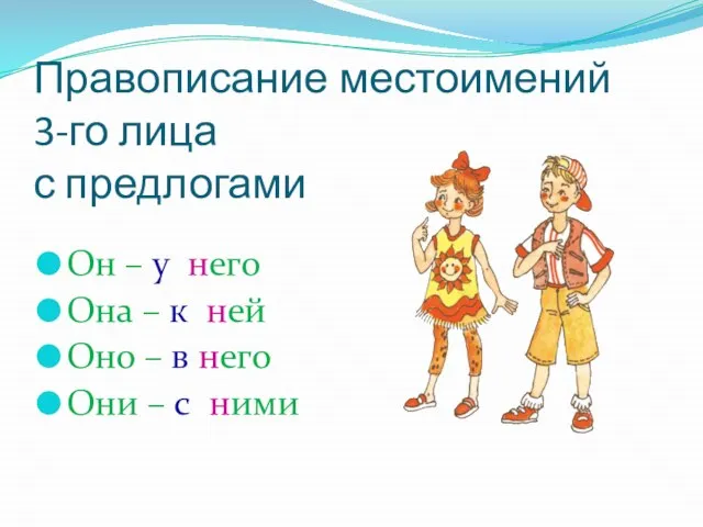 Правописание местоимений 3-го лица с предлогами Он – у него Она –