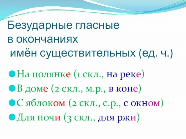 Безударные гласные в окончаниях имён существительных (ед. ч.) На полянке (1 скл.,