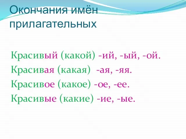 Окончания имён прилагательных Красивый (какой) -ий, -ый, -ой. Красивая (какая) -ая, -яя.