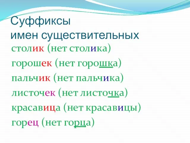 Суффиксы имен существительных cтолик (нет столика) горошек (нет горошка) пальчик (нет пальчика)