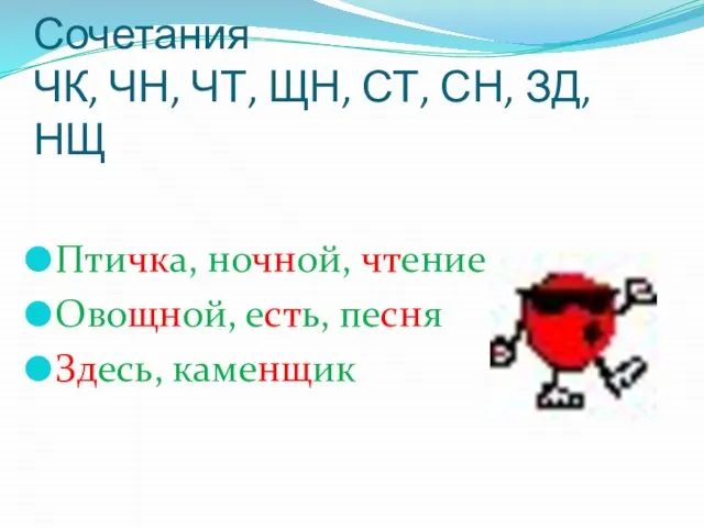 Сочетания ЧК, ЧН, ЧТ, ЩН, СТ, СН, ЗД, НЩ Птичка, ночной, чтение