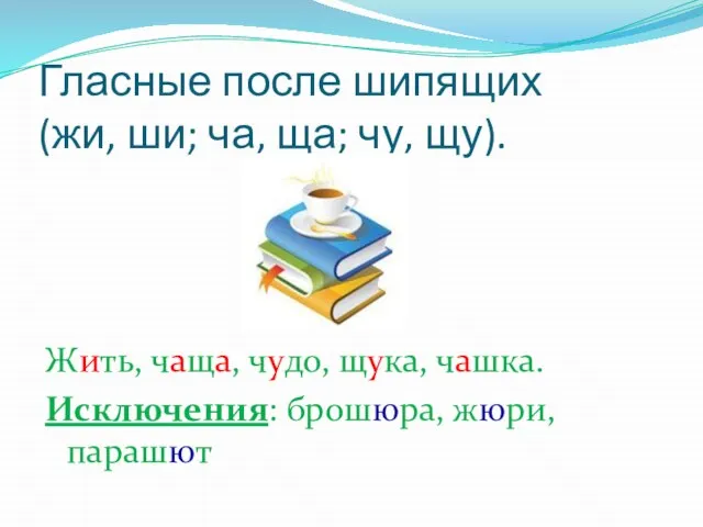 Гласные после шипящих (жи, ши; ча, ща; чу, щу). Жить, чаща, чудо,