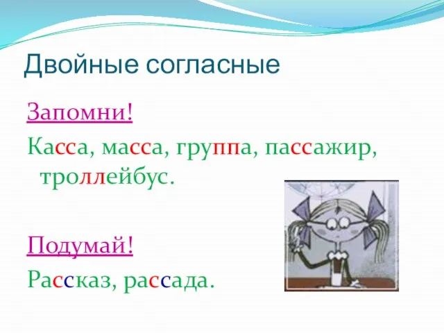 Двойные согласные Запомни! Касса, масса, группа, пассажир, троллейбус. Подумай! Рассказ, рассада.