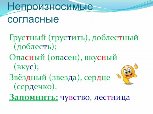 Непроизносимые согласные Грустный (грустить), доблестный (доблесть); Опасный (опасен), вкусный (вкус); Звёздный (звезда),