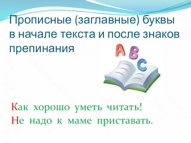 Прописные (заглавные) буквы в начале текста и после знаков препинания Как хорошо