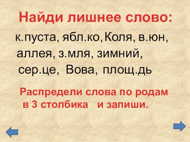 к.пуста, аллея, сер.це, ябл.ко, з.мля, площ.дь Вова, Коля, в.юн, зимний, Найди лишнее