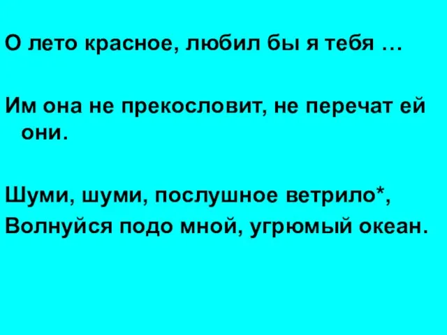 О лето красное, любил бы я тебя … Им она не прекословит,