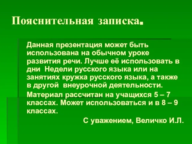 Пояснительная записка. Данная презентация может быть использована на обычном уроке развития речи.