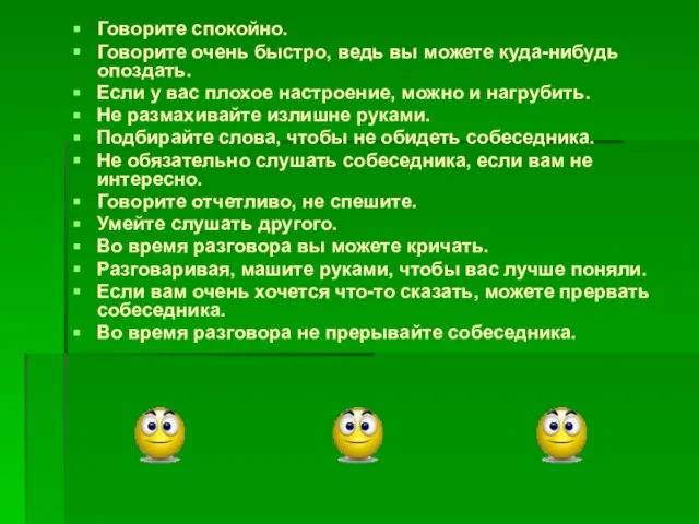 Говорите спокойно. Говорите очень быстро, ведь вы можете куда-нибудь опоздать. Если у