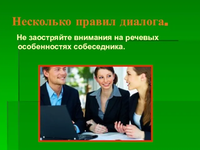 Несколько правил диалога. Не заостряйте внимания на речевых особенностях собеседника.