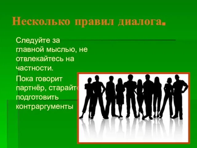 Несколько правил диалога. Следуйте за главной мыслью, не отвлекайтесь на частности. Пока