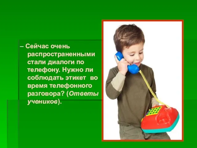 – Сейчас очень распространенными стали диалоги по телефону. Нужно ли соблюдать этикет